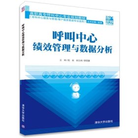 呼叫中心绩效管理与数据分析/高职高专呼叫中心专业规划教材