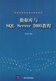 数据库与SQL Server 2005教程