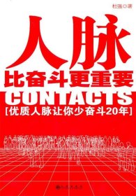 人脉比奋斗更重要