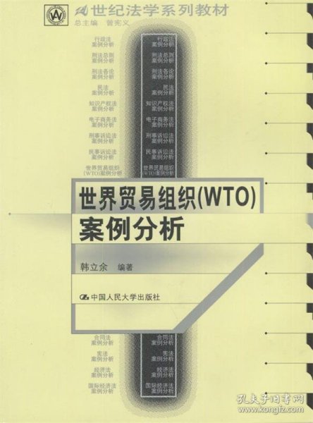 21世纪法学系列教材：世界贸易组织（WTO）案例分析