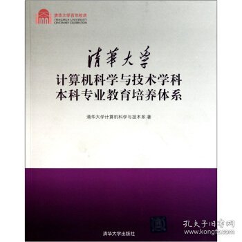 清华大学计算机科学与技术学科本科专业教育培养体系