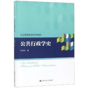 公共行政学史（公共管理创新系列教材）