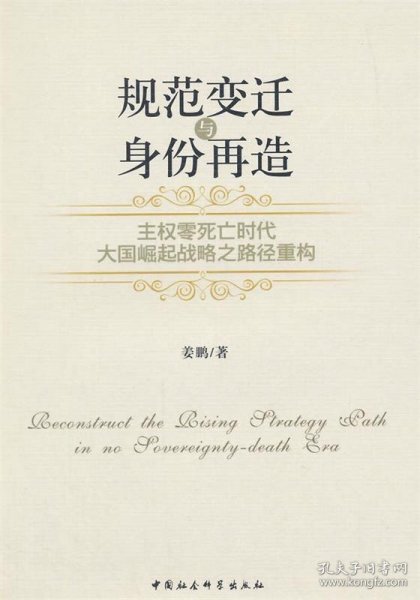 规范变迁与身份再造：主权零死亡时代大国崛起战略之路径重构