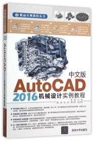 中文版AutoCAD 2016机械设计实例教程/精品实例教程丛书