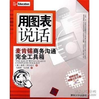 用图表说话：麦肯锡商务沟通完全工具箱