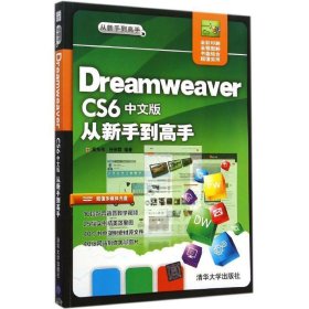 Dreamweaver CS6中文版从新手到高手