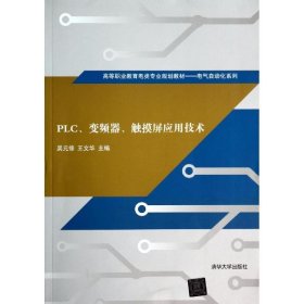 PLC、变频器、触摸屏应用技术