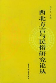 西北方言与民俗研究论丛