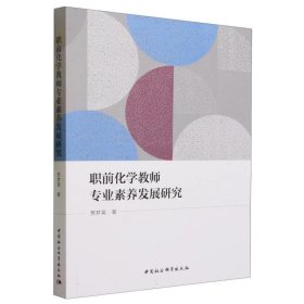 职前化学教师专业素养发展研究