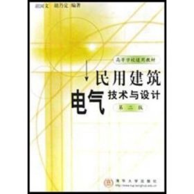 民用建筑电气技术与设计