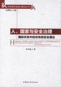 人、国家与安全治理：国际关系中的非传统安全理论