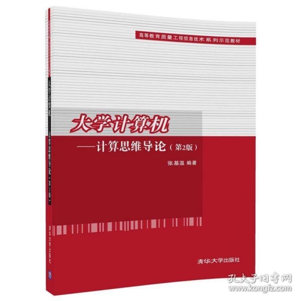 大学计算机——计算思维导论(第2版）/高等教育质量工程信息技术系列示范教材