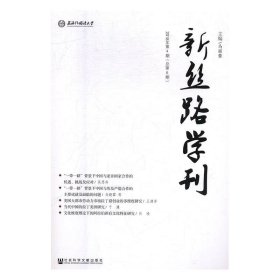 《新丝路学刊》2018年第4期