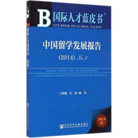 2014-中国留学发展报告-国际人才蓝皮书-2014版