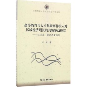 高等教育与人才集聚两种投入对区域经济增长的共轭驱动研究