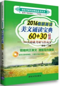 徐绽考研英语精品备考丛书 ·2016考研英语美文诵读宝典60+30