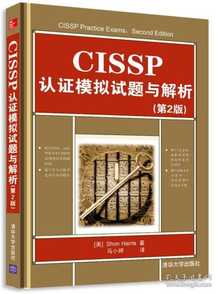 CISSP认证模拟试题与解析（第2版）