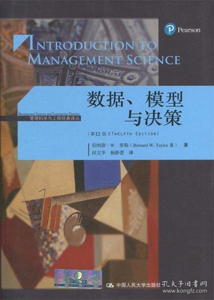 数据.模型与决策(第12版)管理科学与工程经典译丛 伯纳德·W.泰勒Bernard W. Taylor 著 侯文华 杨静蕾 译  