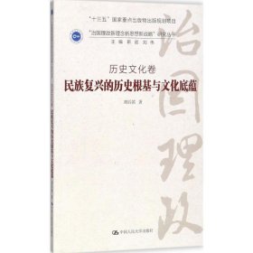 民族复兴的历史根基与文化底蕴·历史文化卷/“治国理政新理念新思想新战略”研究丛书