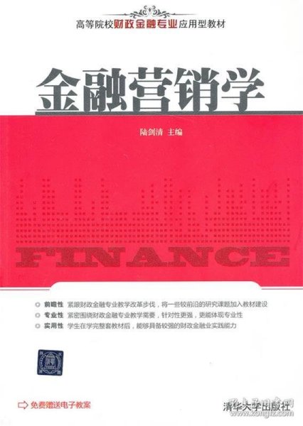 高等院校财政金融专业应用型教材：金融营销学