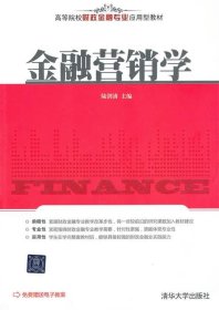 高等院校财政金融专业应用型教材：金融营销学