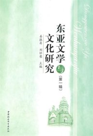 东亚文学与文化研究
