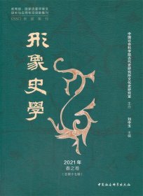 《形象史学》2021年春之卷（总第十七辑）