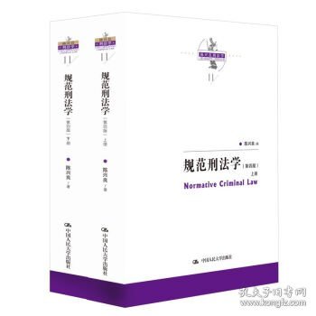 规范刑法学（第四版）（陈兴良刑法学）