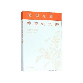 我想在那香迹处沉醉：岷江村纪事