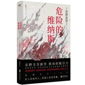 东野圭吾全新力作:危险的维纳斯