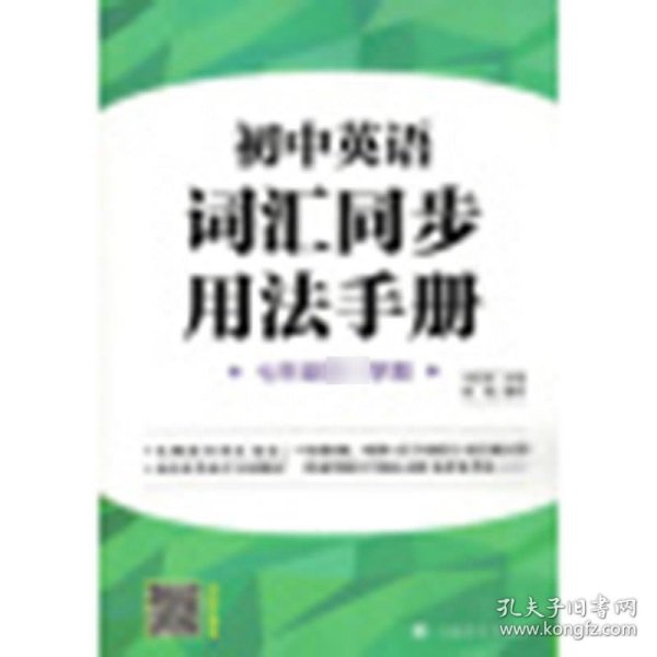 初中英语词汇同步用法手册（牛津上海版）(七年级第一学期）