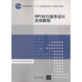 MPI并行程序设计实例教程