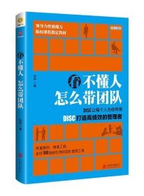 看不懂人 怎么带团队:DISC让每个人为你所用