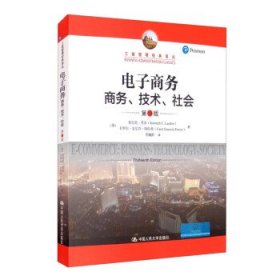 电子商务：商务、技术、社会（第13版）/