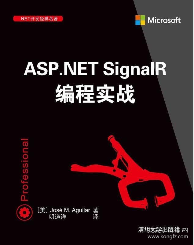 ASP NET SignalR编程实战 NET开发经典名著