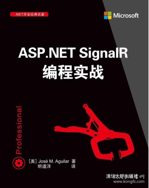 ASP NET SignalR编程实战 NET开发经典名著