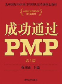 光环国际PMP项目管理认证培训指定教材·全国针对PMBOK第5版教材：成功通过PMP（第3版）