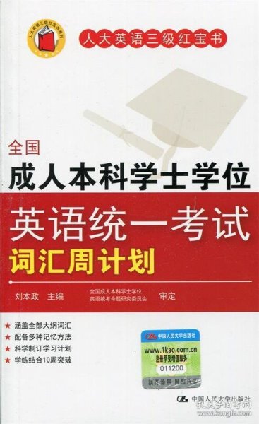 全国成人本科学士学位英语统一考试词汇周计划