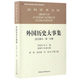 外国历史大事集  近代部分  第一分册