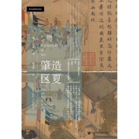 甲骨文丛书·肇造区夏：宋代中国与东亚国际秩序的建立