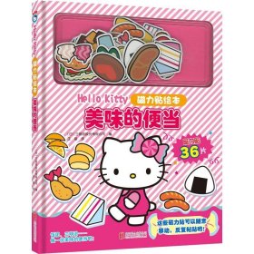 【新版】Hello Kitty磁力贴绘本. 美味的便当