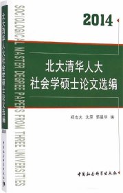 北大清华人大社会学硕士论文选编（2014）