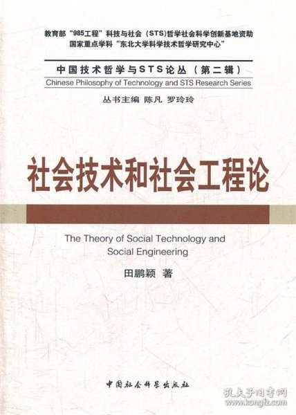 社会技术和社会工程论