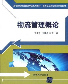 物流管理概论（高等院校物流管理专业系列教材·物流企业岗位培训系列教材）