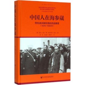 中国人在海参崴符拉迪沃斯托克的历史篇章