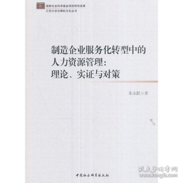 制造企业服务化转型中的人力资源管理：理论、实证与对策