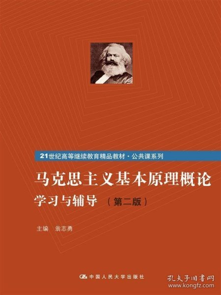 《马克思主义基本原理概论》学习与辅导（第二版）（21世纪高等继续教育精品教材·公共课系列）