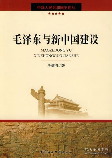 毛泽东与新中国建设