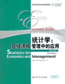 统计学:在经济和管理中的应用