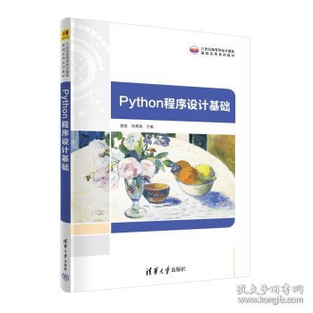 Python程序设计基础